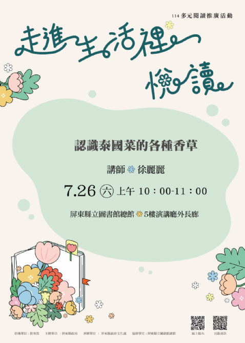 114年屏總圖多元閱讀推廣活動:7/26<泰國多元文化>看見, 繁花盛開